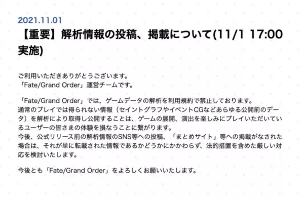 「【注意喚起】『FGO』解析情報の投稿等に法的措置を検討ー転載行為を含むとアナウンス」の画像
