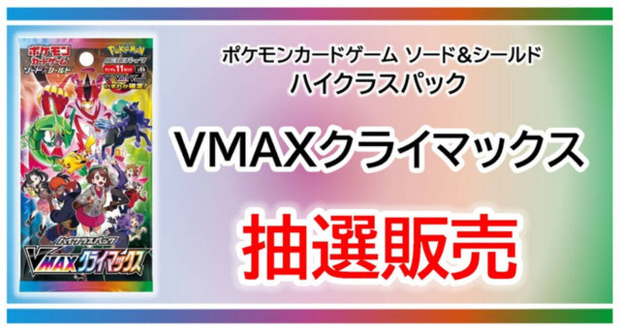 抽選販売 ポケカ Tsutayaアプリで Vmax クライマックス 予約受付中 21年11月4日 エキサイトニュース