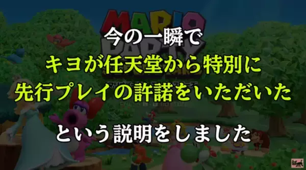 「人気実況者・キヨが『マリパ』新作を先行プレイ！任天堂とゲーム実況者の“密”な結びつき」の画像