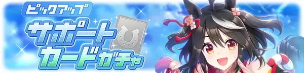 「『ウマ娘』新育成ウマ娘「トーセンジョーダン」実装決定！最強格のSSRサポ「キタサンブラック」もピックアップ」の画像