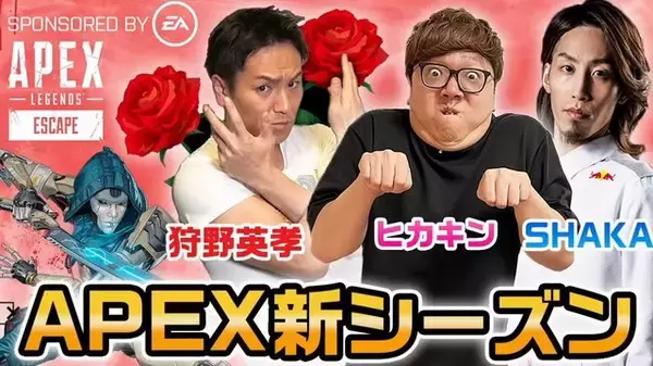 “天然プレイ”炸裂!?『Apex』狩野英孝×HIKAKIN×SHAKAのコラボ配信に爆笑の声