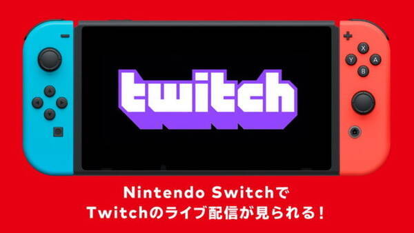 ニンテンドースイッチ向けに Twitch が提供開始 携帯機ならではの手軽さで生配信を楽しめる 21年11月12日 エキサイトニュース