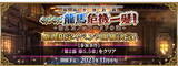 「『FGO』今年もぐだぐだが来た！11月中旬に「昭和キ神計画 ぐだぐだ龍馬危機一髪！ 消えたノッブヘッドの謎」開催」の画像1