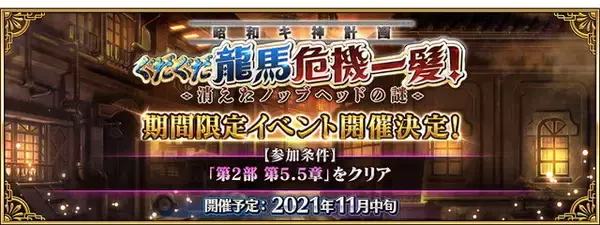 『FGO』今年もぐだぐだが来た！11月中旬に「昭和キ神計画 ぐだぐだ龍馬危機一髪！ 消えたノッブヘッドの謎」開催