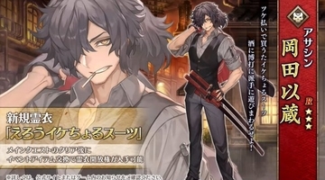 「岡田以蔵」に新霊衣！『FGO』新イベント「ぐだぐだ龍馬危機一髪！」開幕