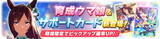 「『ウマ娘』新育成「メジロドーベル」実装決定！サポカには「SSRダイタクヘリオス」「SRウオッカ」が新登場」の画像1