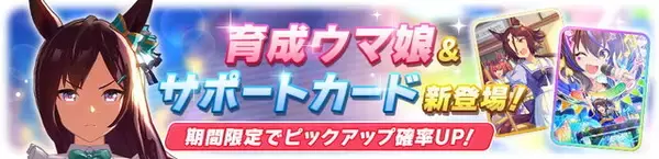 『ウマ娘』新育成「メジロドーベル」実装決定！サポカには「SSRダイタクヘリオス」「SRウオッカ」が新登場