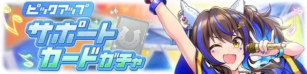 「『ウマ娘』新育成「メジロドーベル」実装決定！サポカには「SSRダイタクヘリオス」「SRウオッカ」が新登場」の画像