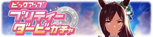 「『ウマ娘』新育成「メジロドーベル」実装決定！サポカには「SSRダイタクヘリオス」「SRウオッカ」が新登場」の画像
