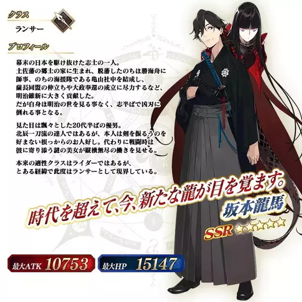 「『FGO』新サーヴァント「★5 坂本龍馬（ランサー）」公開！ピックアップ2召喚で実装に」の画像