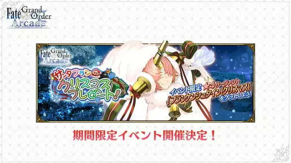 「『FGOアーケード』新オリジナルサーヴァント「フランケンシュタイン（クリスマス）」公開！フランがサンタに」の画像