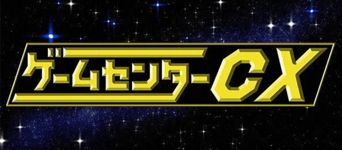 ゲームセンターcx 有野課長にプレイしてほしい Ps2 ソフトは キンハ バイオ4 鬼武者が大接戦 アンケ結果発表 21年11月28日 エキサイトニュース 4 5