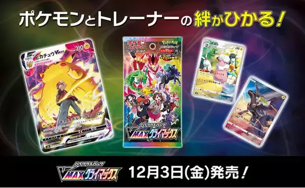 抽選販売】『ポケカ』「VMAXクライマックス」があみあみ通販本店で受付 