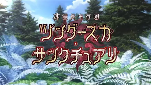 『FGO』新イベント「非霊長生存圏 ツングースカ・サンクチュアリ」12月下旬開催決定！ コヤンスカヤが新PVで妖しく呟く