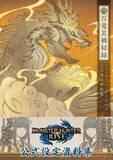 「『モンハンライズ』の世界観にどっぷり浸ろう！400頁超えの公式設定資料集「百竜災禍秘録」が12月17日に発売」の画像4