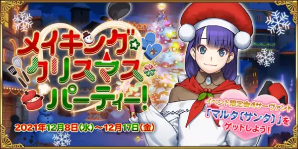 「今年の『FGO』クリスマスイベで見逃せないポイント3選─ボックスガチャに朗報！「マルタ〔サンタ〕」の宝具効果は？」の画像