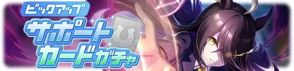 「『ウマ娘』新育成ウマ娘「ファインモーション」実装決定！サポカには「SSRマンハッタンカフェ」や「イナリワン」が初登場」の画像