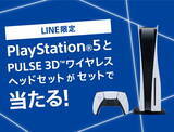 「『PS5』が抽選でもらえる！ しかもワイヤレスヘッドセット付き！ 「アカウント連携キャンペーン」開催」の画像1