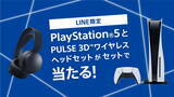 「『PS5』が抽選でもらえる！ しかもワイヤレスヘッドセット付き！ 「アカウント連携キャンペーン」開催」の画像2
