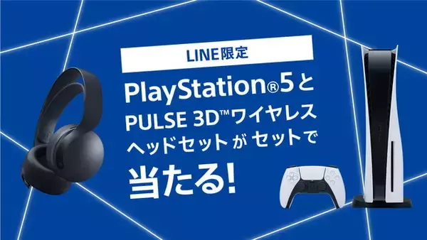 「『PS5』が抽選でもらえる！ しかもワイヤレスヘッドセット付き！ 「アカウント連携キャンペーン」開催」の画像