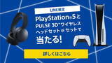 「『PS5』が抽選でもらえる！ しかもワイヤレスヘッドセット付き！ 「アカウント連携キャンペーン」開催」の画像3