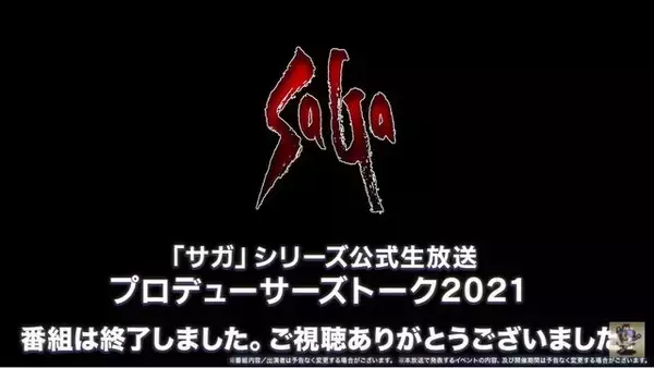 『サガ』シリーズ新作が2022年に発表か？─「次のパッケージタイトルに関して動いています」