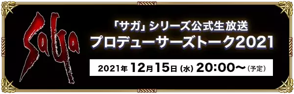 「『サガ』シリーズ新作が2022年に発表か？─「次のパッケージタイトルに関して動いています」」の画像