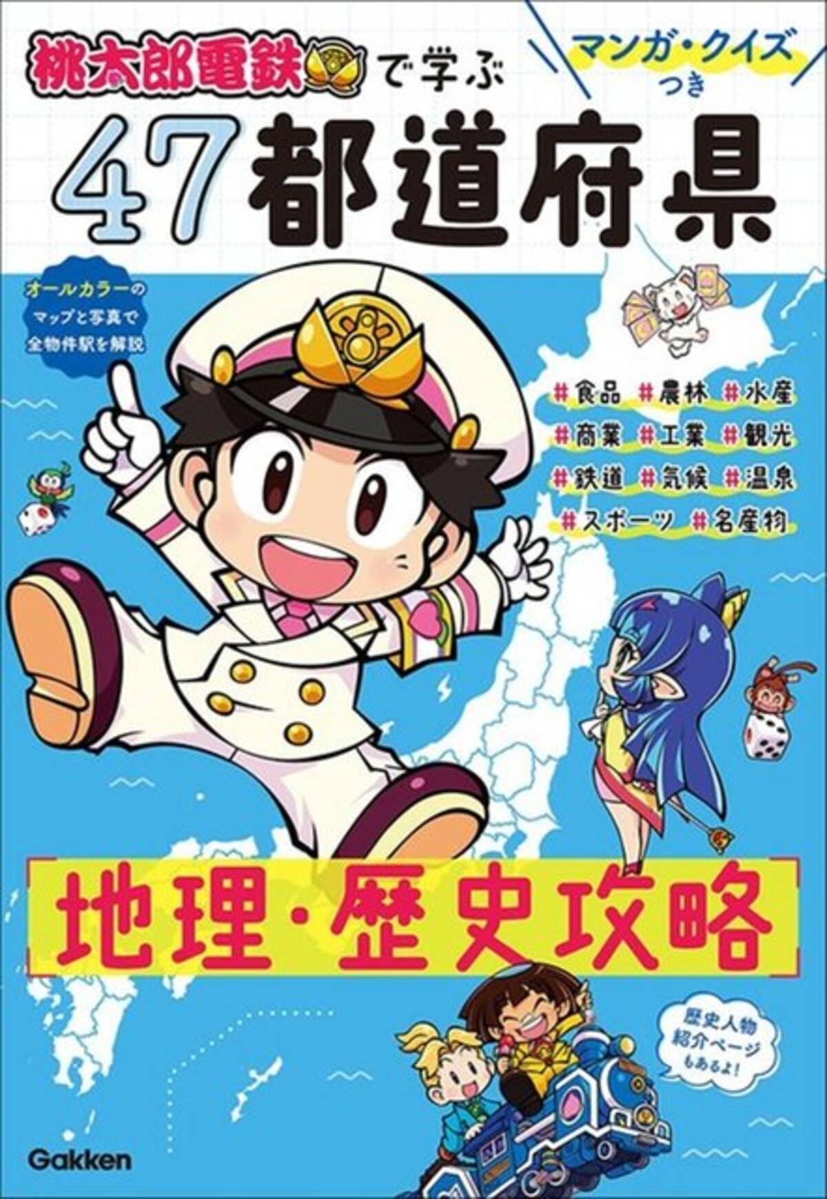 桃鉄 で地理を覚えた大人も読みたい 公式学習本が登場ー4コマやクイズを通して 全国の魅力を再発見 21年12月16日 エキサイトニュース