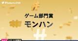 「「#Twitterトレンド大賞」ゲーム部門を受賞した「モンハン」って？─新作で“持ち寄りプレイ”が復活」の画像1
