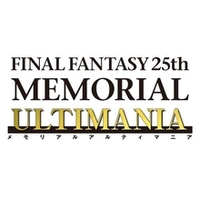 【FF25周年】記念書籍「ファイナルファンタジー25th メモリアルアルティマニア」、全3巻発売へ