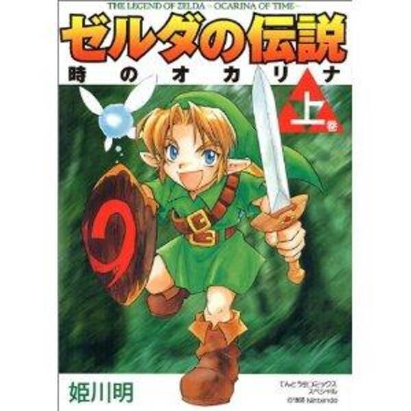 ゼルダの伝説 時のオカリナ3d 台湾 香港発売記念 姫川明氏による新作漫画が公開 12年9月27日 エキサイトニュース