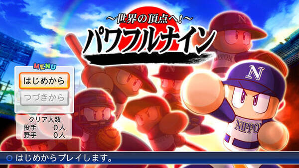 実況パワフルプロ野球12決定版 世界と戦うサクセス新モード パワフルナイン を搭載 12年11月8日 エキサイトニュース