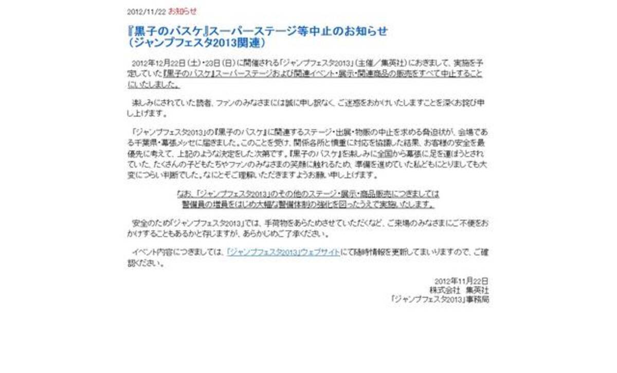 幕張メッセに脅迫状 ジャンプフェスタ13 黒子のバスケ 関連イベント中止に 12年11月22日 エキサイトニュース