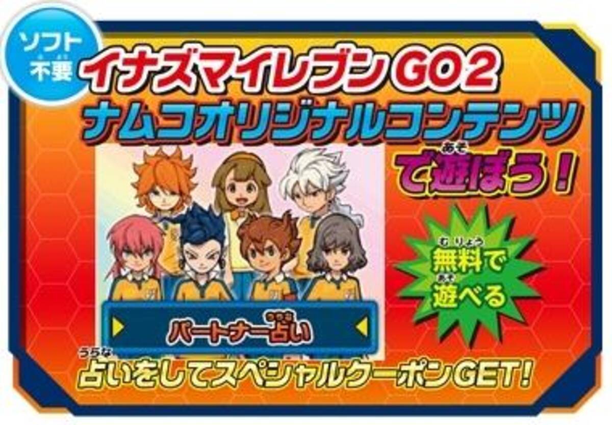 イナズマイレブンgo2 ナムコのお店でds オリジナルキャラ なむとら 期間限定で配信 12年11月22日 エキサイトニュース