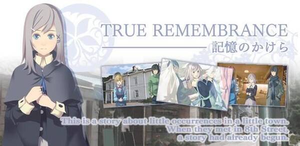 ロコレポ 第10回 この季節にこそプレイしたい 記憶の雪 のビジュアルノベル True Remembrance 記憶のかけら 12年12月22日 エキサイトニュース