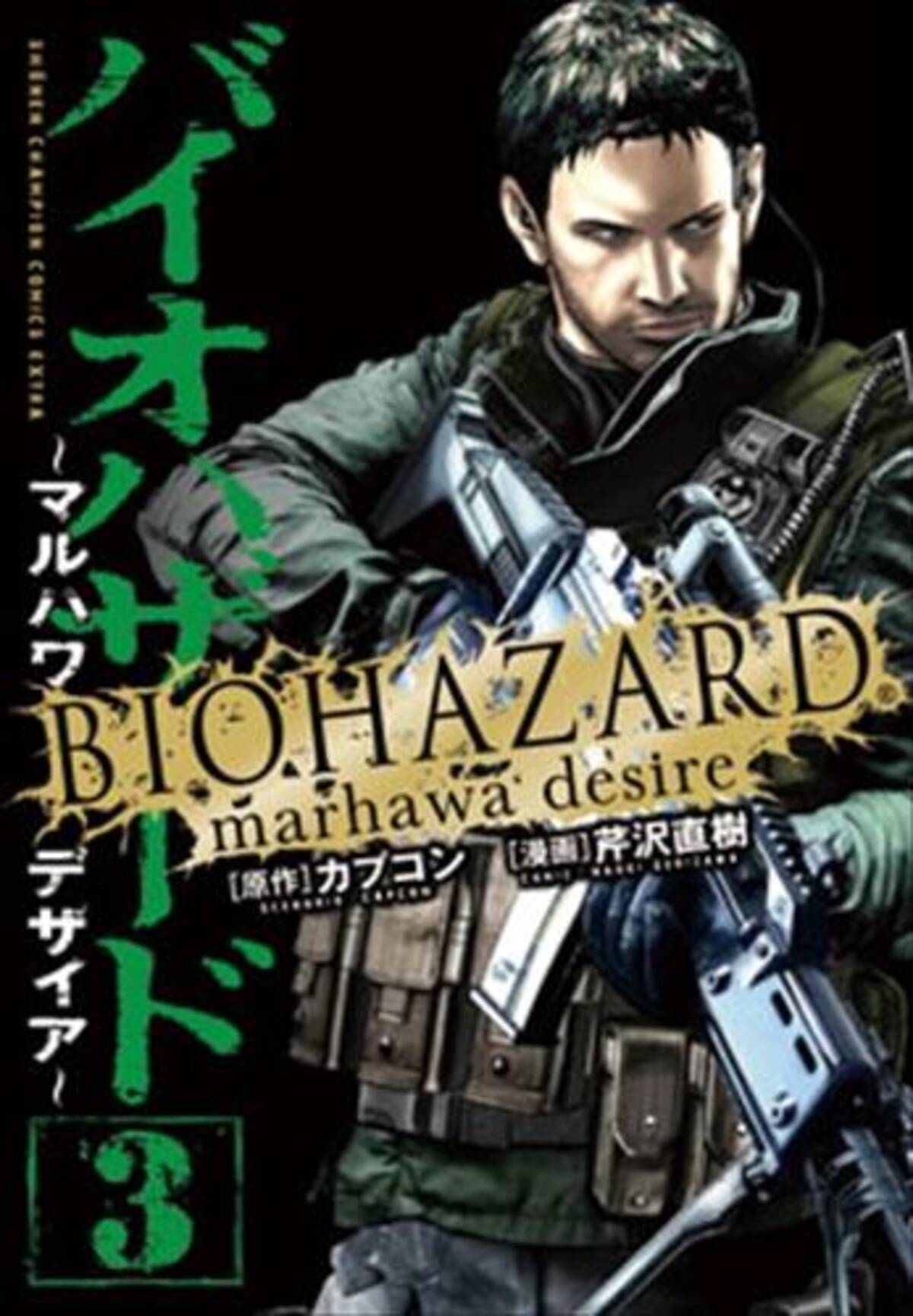 漫画 バイオハザード マルハワデザイア 少年チャンピオンで連載再開 13年1月11日 エキサイトニュース