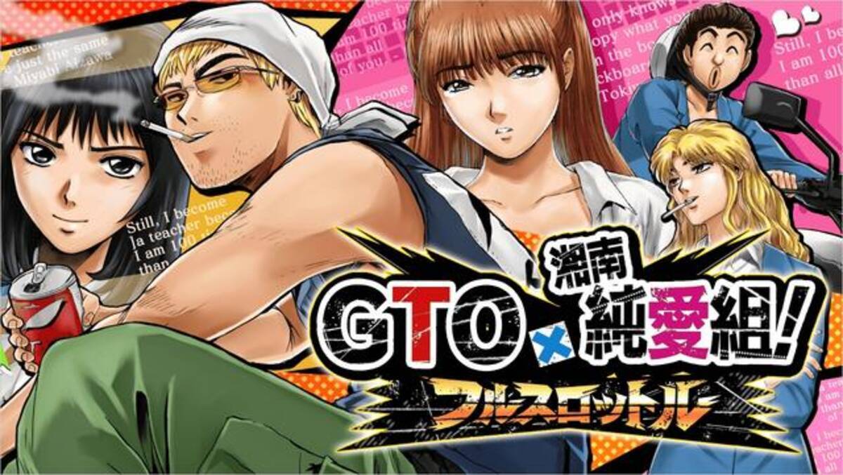 鬼塚英吉 ソーシャルゲームでも大暴れ Gto 湘南純愛組 フルスロットル サービス開始 13年2月19日 エキサイトニュース