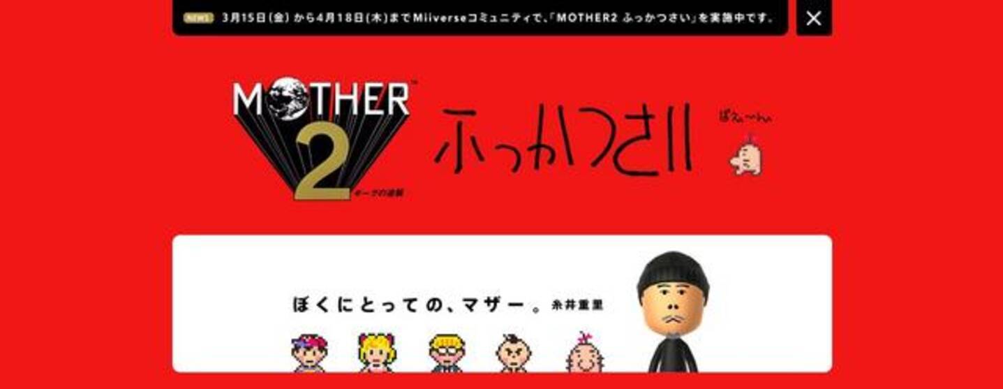 Wii U Mother2 Miiverseコミュニティオープン さっそく糸井氏の書き込みが 13年3月15日 エキサイトニュース