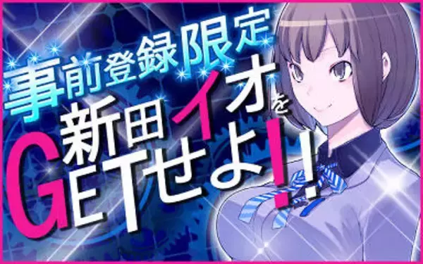 『デビルサバイバー2 THE EXTRA WORLD』配信決定 ― 事前登録で「新田維緒」をゲットせよ！