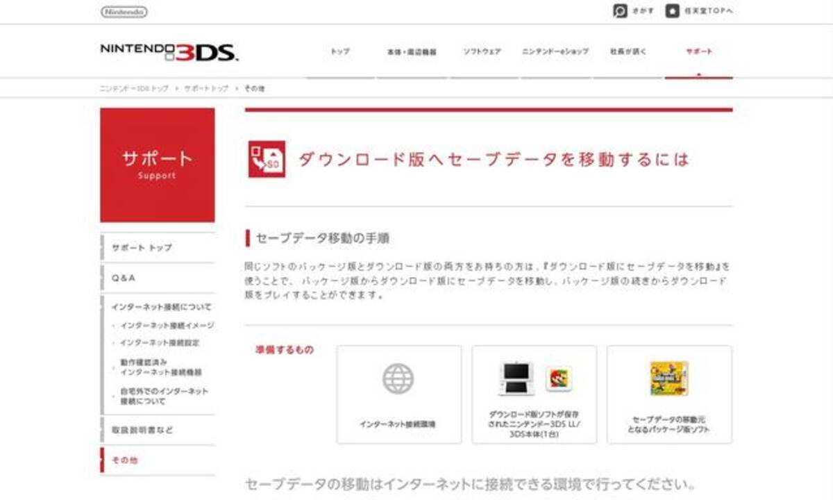 任天堂 パッケージ版からダウンロード版にセーブデータを移動するツールを3月27日に配信 13年3月23日 エキサイトニュース