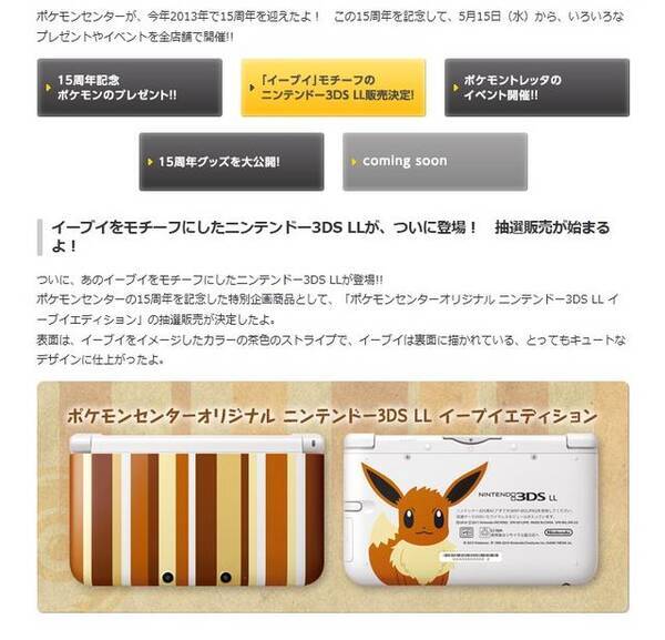 ポケモンセンター15周年記念 可愛いイーブイが描かれた ニンテンドー3ds Ll イーブイエディション 抽選発売 13年5月15日 エキサイトニュース