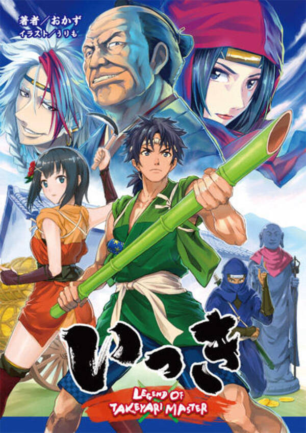 イケメン 権兵衛 が大活躍 小説版 いっき カバーイラストとキャラクターを公開 13年6月日 エキサイトニュース