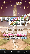【ロイドレポ】第10回 3つ並べて合体、アイテムで起死回生！パズドラとは方向性の違うパズルゲーム『PUZZLE WOLF?』