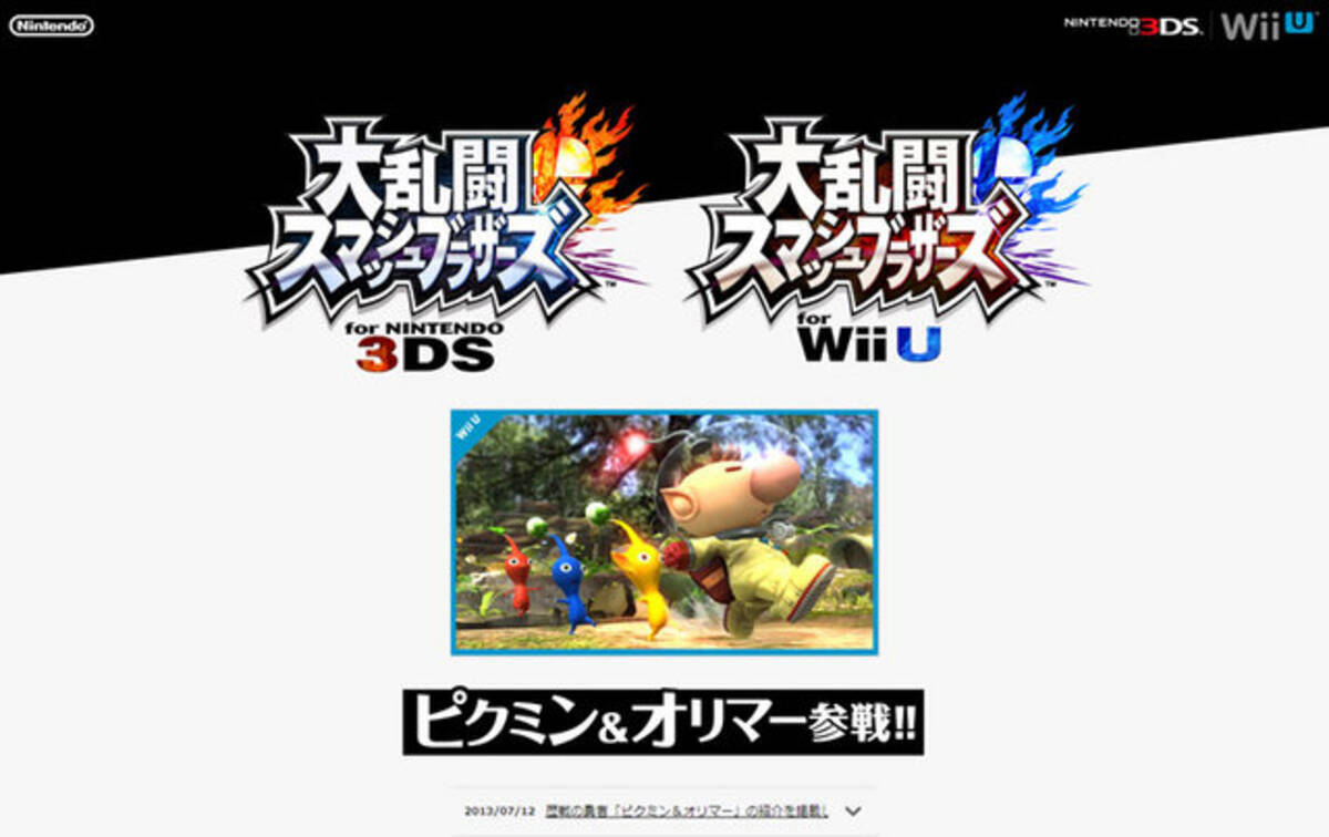 大乱闘スマッシュブラザーズ For Nintendo 3ds Wii U に ピクミン オリマー 参戦決定 13年7月12日 エキサイトニュース