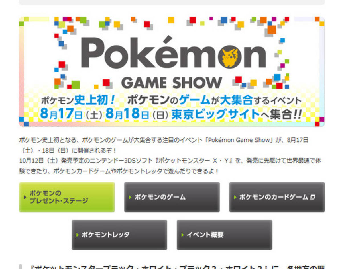 ポケモンのゲームが大集合 Poke Apos Mon Game Show の詳細が判明 13年7月31日 エキサイトニュース 2 2
