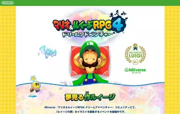 ルイージの夢をイラストで創造しよう ─ Miiverse『マリオ＆ルイージRPG4』コミュにて新企画発動