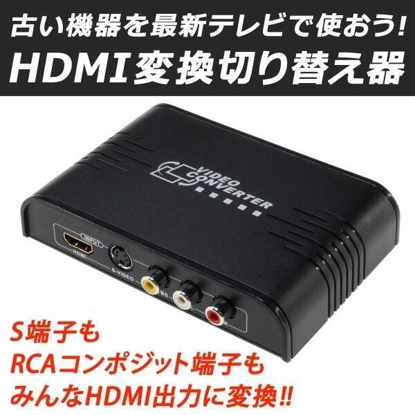 懐かしのゲーム機と最新tvを繋げる 頼もしいコンバーター登場 S端子 コンポジット入力をhdmiに変換 13年8月26日 エキサイトニュース