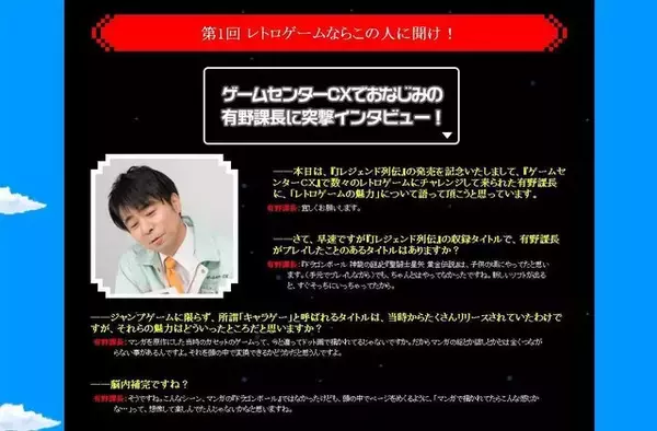 古いゲームに「良いとこ」は多分無いと思うんですよ ─『Jレジェンド列伝』有野課長インタビュー掲載