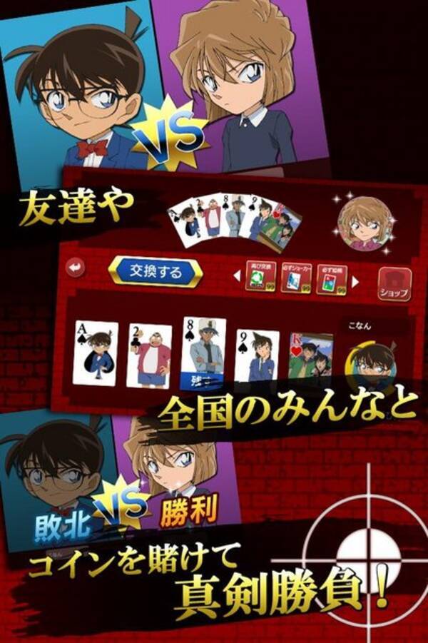 コナンとポーカーで対戦 名探偵コナンポーカー 配信開始 お馴染みのキャラと対戦して壁紙をゲットしよう 13年8月28日 エキサイトニュース