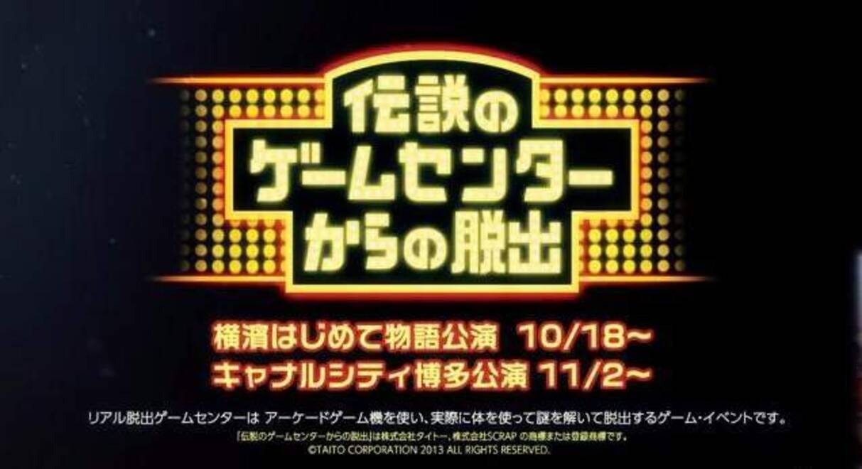 アーケードゲーム機を用いた新たな リアル脱出ゲームセンター 横浜 博多で開催決定 その筐体には神が宿る とは 2013年9月27日 エキサイトニュース 2 3
